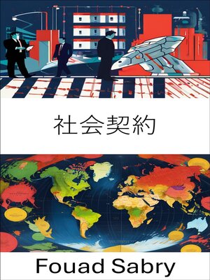 cover image of 社会契約